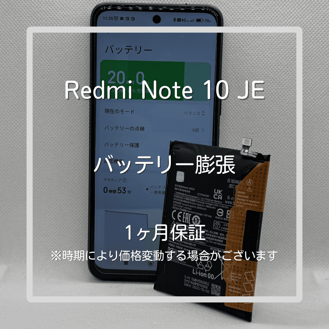 【Redmi Note 10 JE バッテリー交換修理】～板橋区・大山周辺で修理をするなら「スマホ修理工房 大山店」へ！